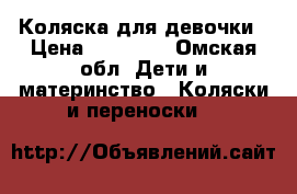 Коляска для девочки › Цена ­ 10 000 - Омская обл. Дети и материнство » Коляски и переноски   